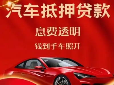 三明良好口碑的汽车抵押贷款公司推荐